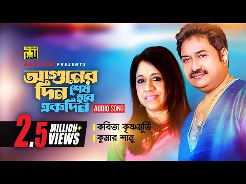 aguner din ses hobe ekdin mp3 song aguner din ses hobe ekdin mp3 song